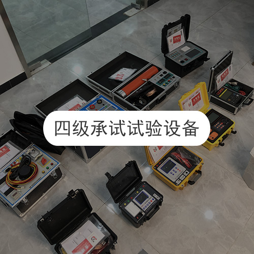 全套承試試驗設(shè)備